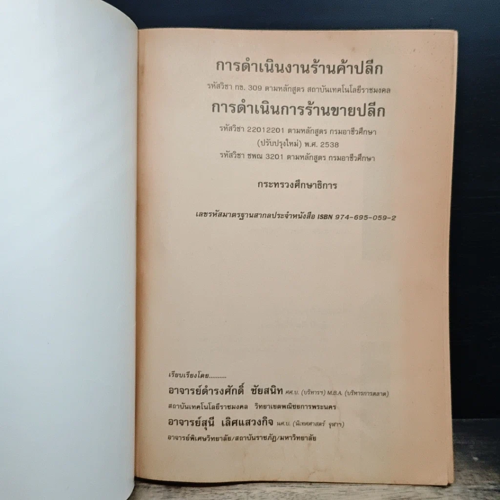 หนังสือ การดำเนินงานร้านค้าปลีก รูปที่ 6