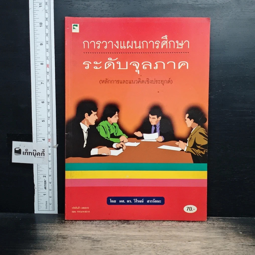 หนังสือ การวางแผนการศึกษาระดับจุลภาค รูปที่ 1