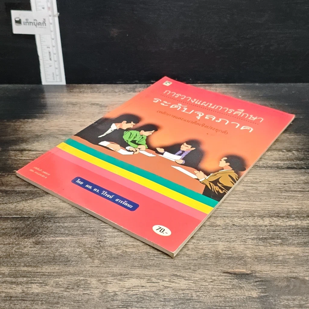 หนังสือ การวางแผนการศึกษาระดับจุลภาค รูปที่ 4