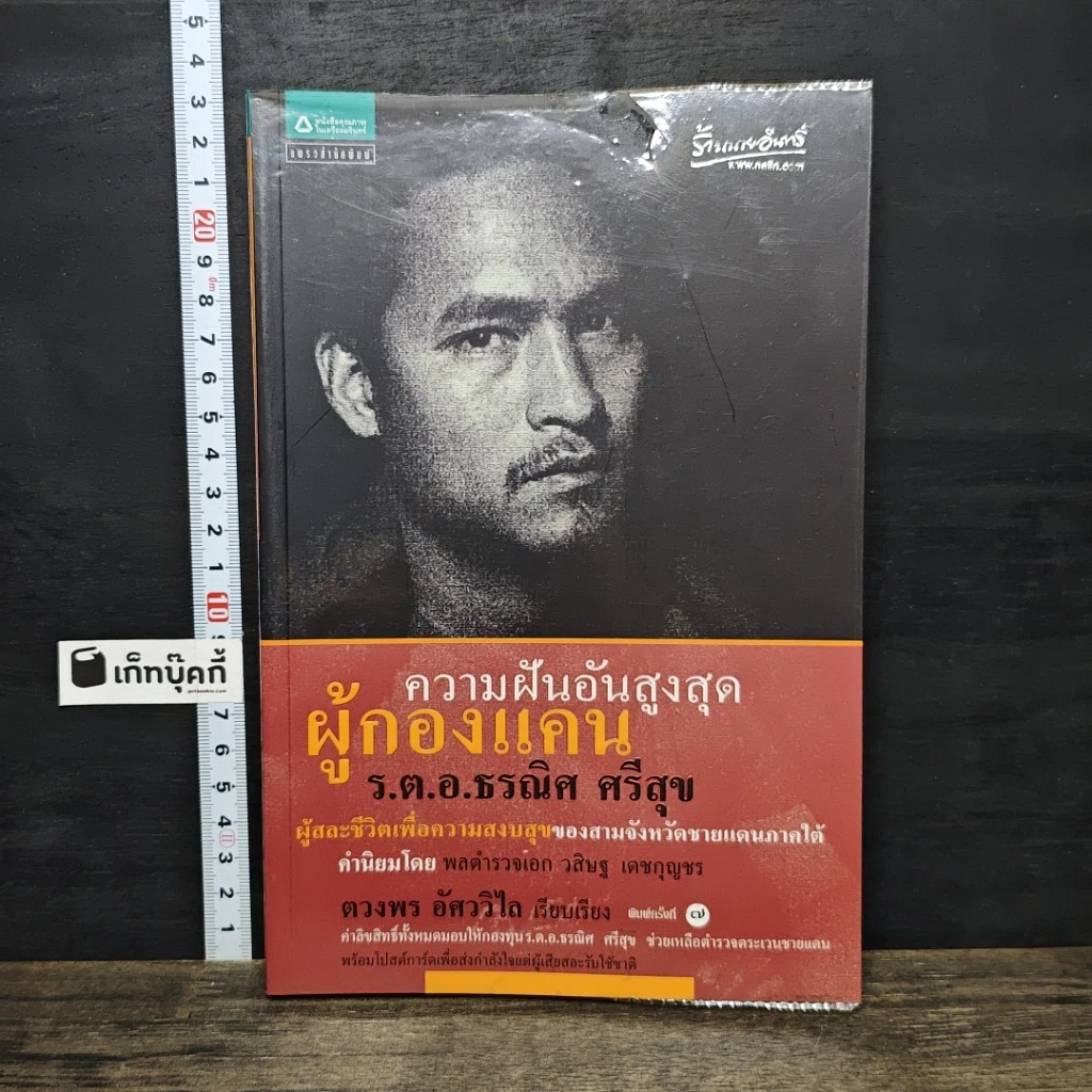 หนังสือ ความฝันอันสูงสุด ผู้กองแคน ร.ต.อ.ธรผริศ ศรีสุข รูปที่ 1