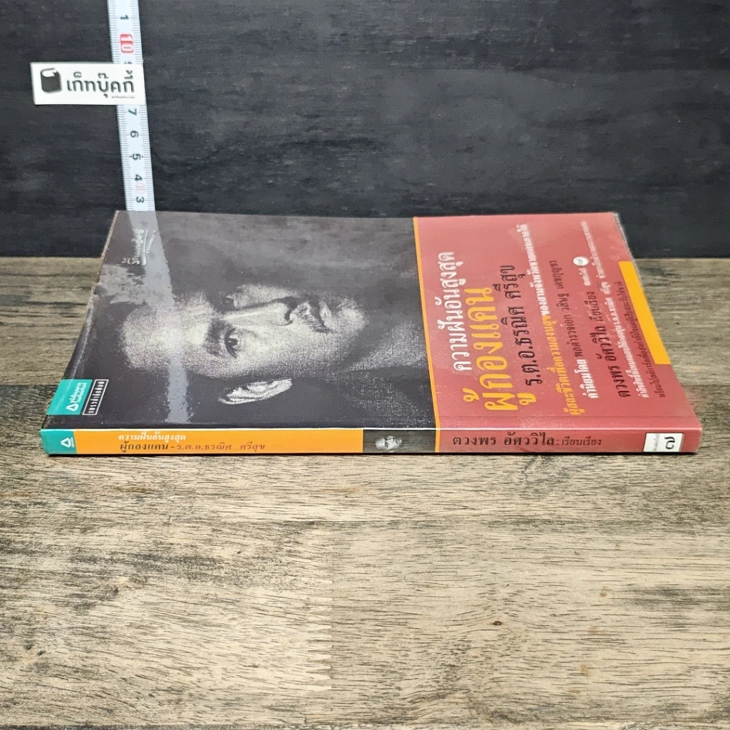 หนังสือ ความฝันอันสูงสุด ผู้กองแคน ร.ต.อ.ธรผริศ ศรีสุข รูปที่ 2