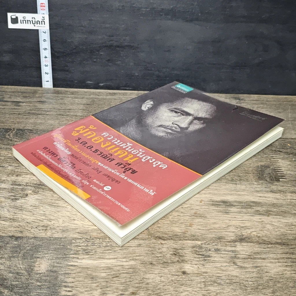 หนังสือ ความฝันอันสูงสุด ผู้กองแคน ร.ต.อ.ธรผริศ ศรีสุข รูปที่ 3