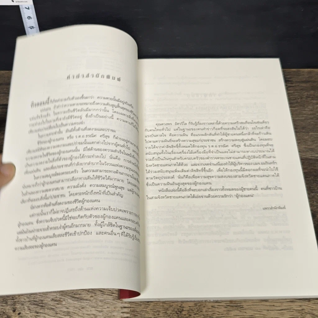 หนังสือ ความฝันอันสูงสุด ผู้กองแคน ร.ต.อ.ธรผริศ ศรีสุข รูปที่ 7