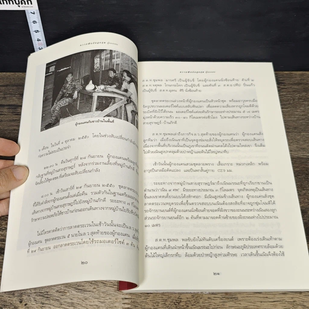 หนังสือ ความฝันอันสูงสุด ผู้กองแคน ร.ต.อ.ธรผริศ ศรีสุข รูปที่ 8