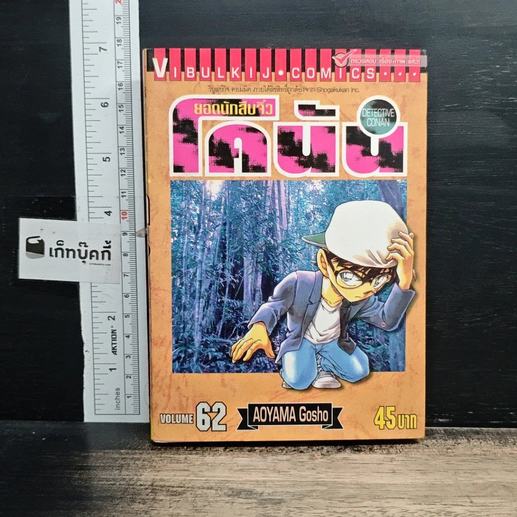 หนังสือ ยอดนักสืบจิ๋ว โคนัน เล่ม 62 รูปที่ 1