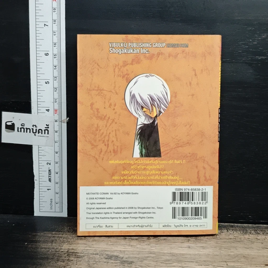 หนังสือ ยอดนักสืบจิ๋ว โคนัน เล่ม 62 รูปที่ 2