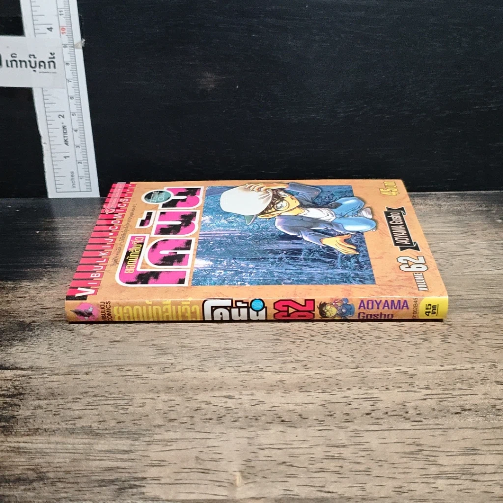 หนังสือ ยอดนักสืบจิ๋ว โคนัน เล่ม 62 รูปที่ 3