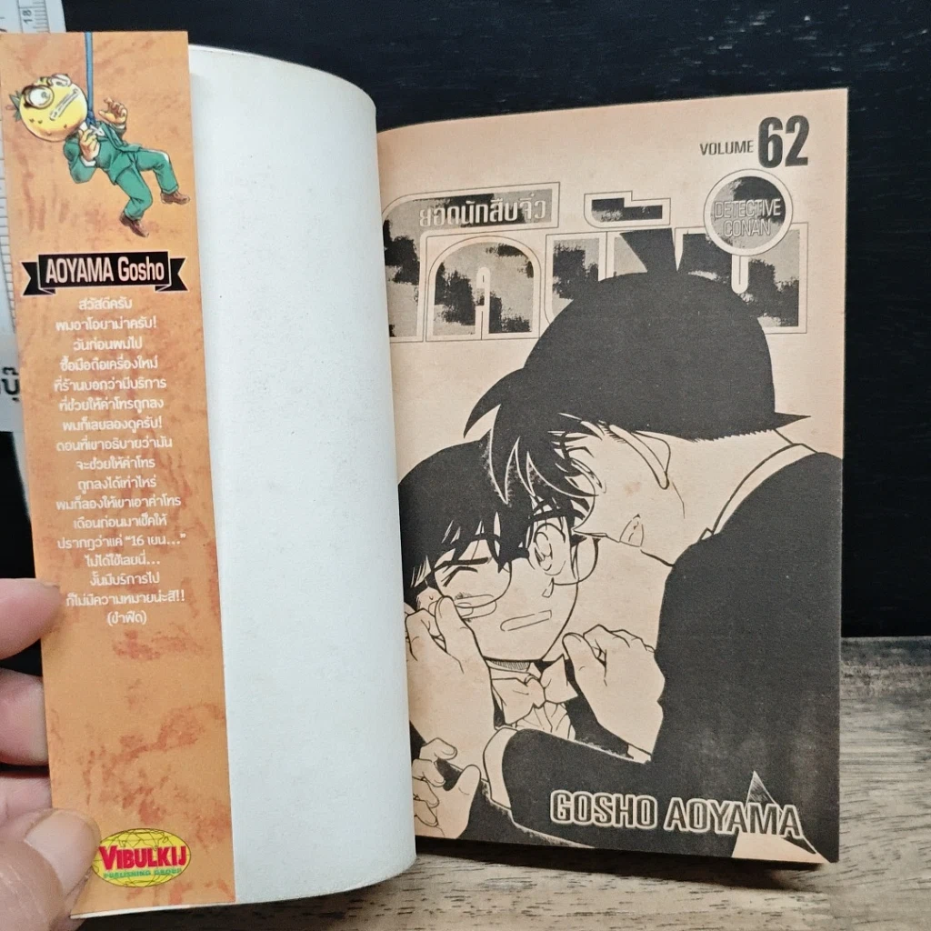 หนังสือ ยอดนักสืบจิ๋ว โคนัน เล่ม 62 รูปที่ 6