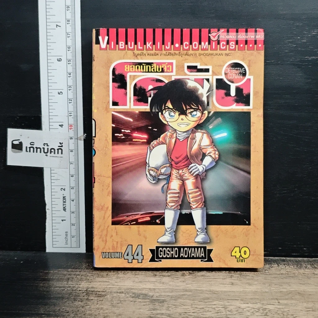 หนังสือ ยอดนักสืบจิ๋วโคนัน เล่ม 44 รูปที่ 1