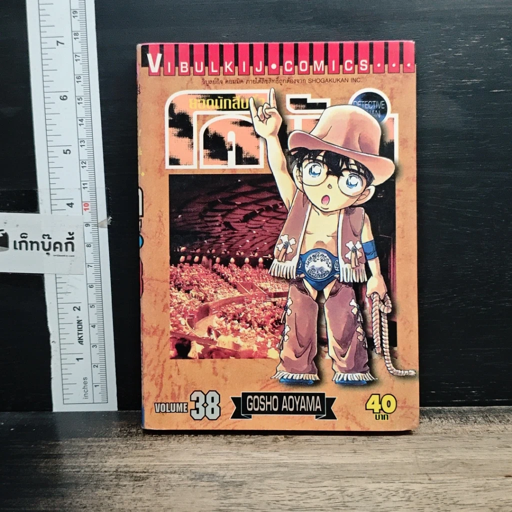 หนังสือ ยอดนักสืบจิ๋วโคนัน เล่ม 38 รูปที่ 1