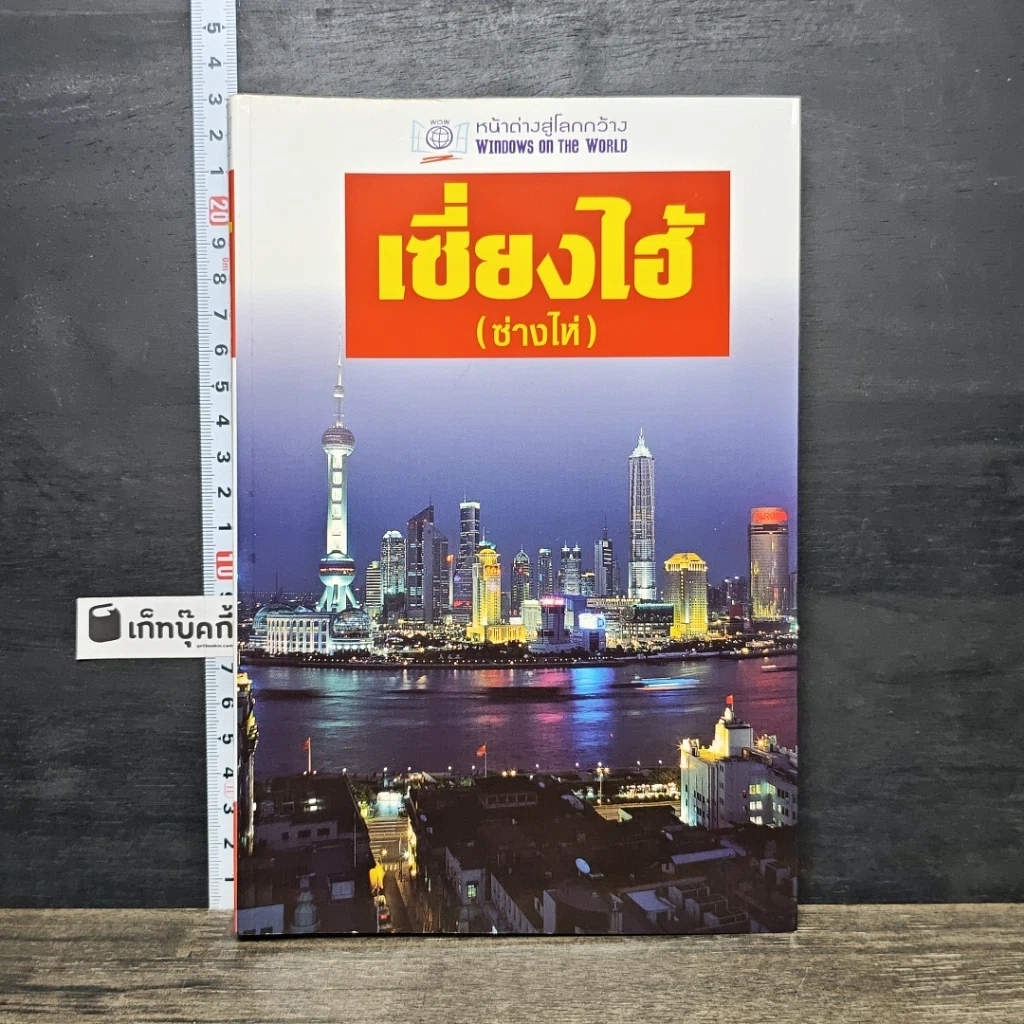 หนังสือ หน้าต่างสู่โลกกว้าง เซี่ยงไฮ้ รูปที่ 1