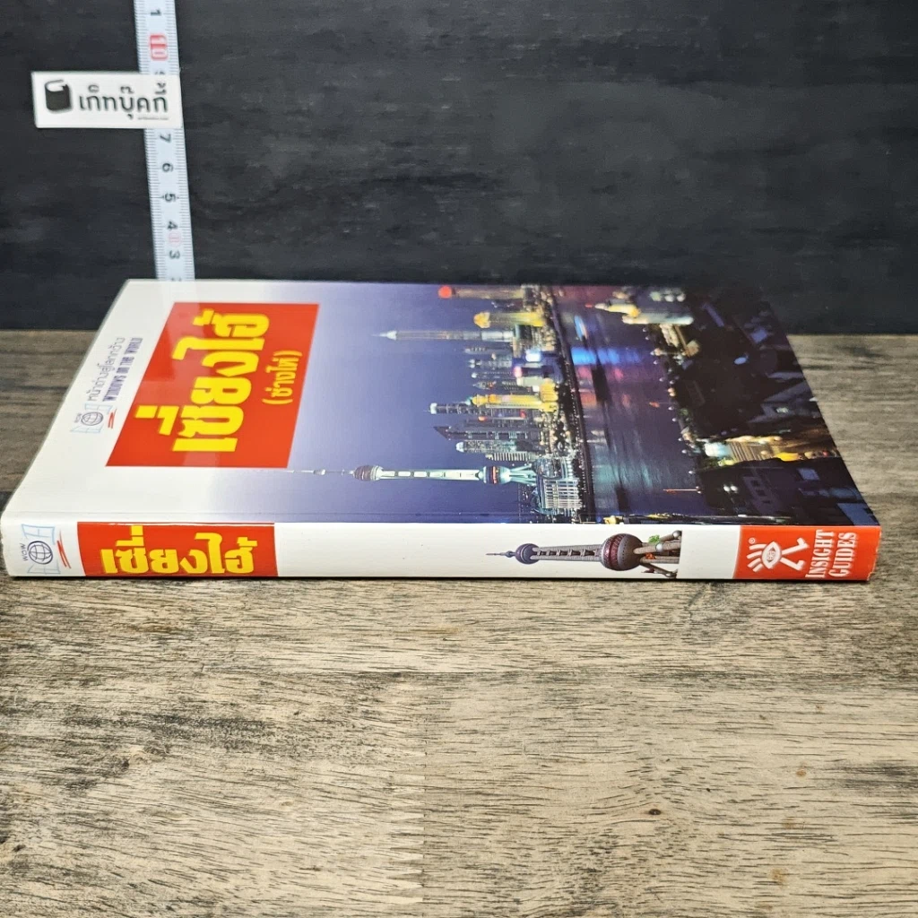 หนังสือ หน้าต่างสู่โลกกว้าง เซี่ยงไฮ้ รูปที่ 2
