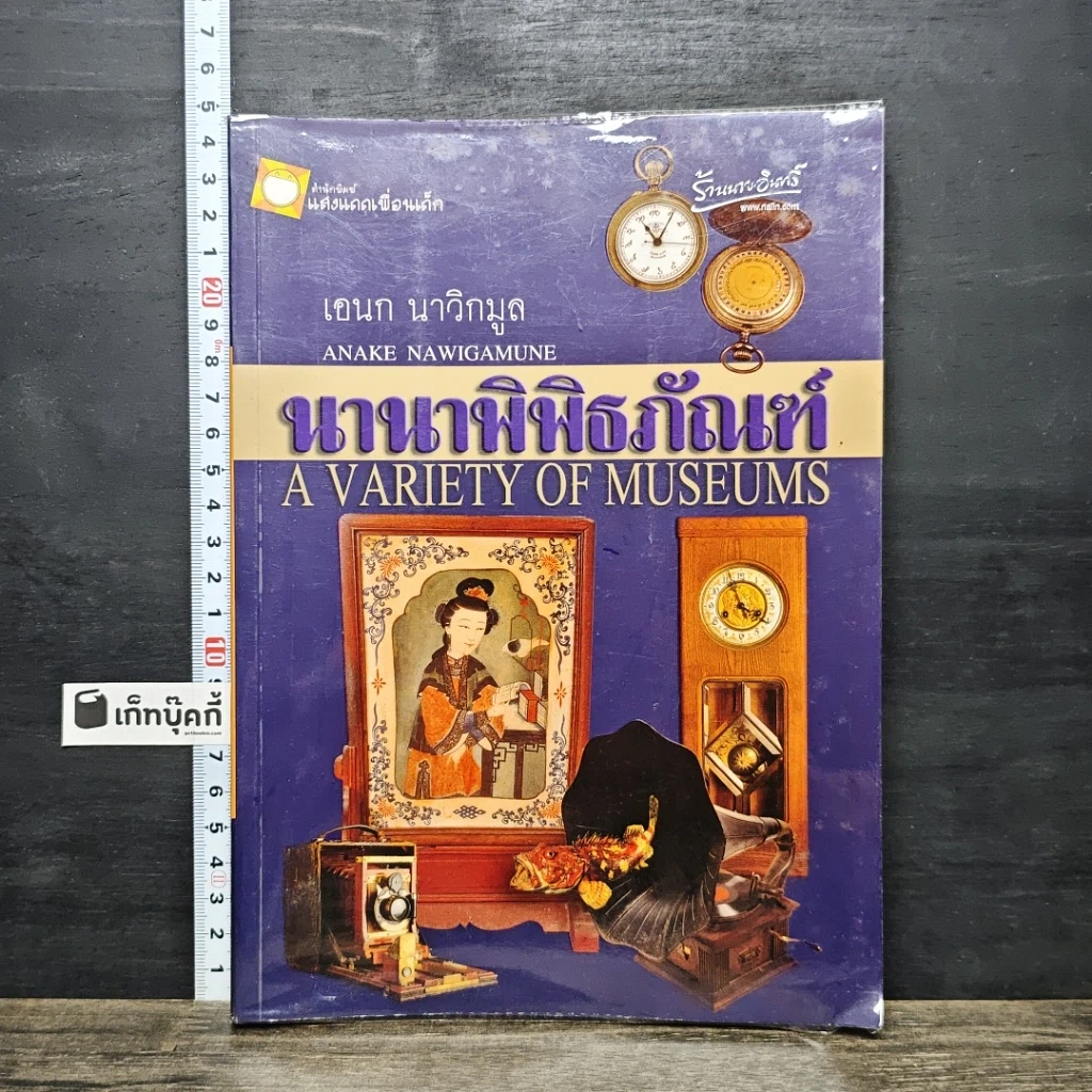 หนังสือ นานาพิพิธภัณฑ์ รูปที่ 1