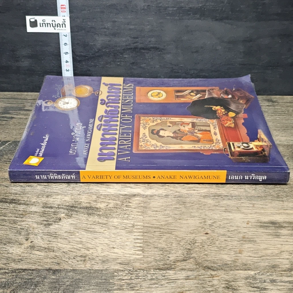 หนังสือ นานาพิพิธภัณฑ์ รูปที่ 2