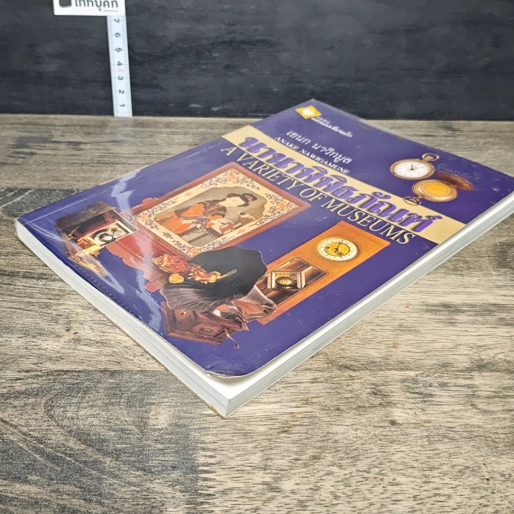 หนังสือ นานาพิพิธภัณฑ์ รูปที่ 3