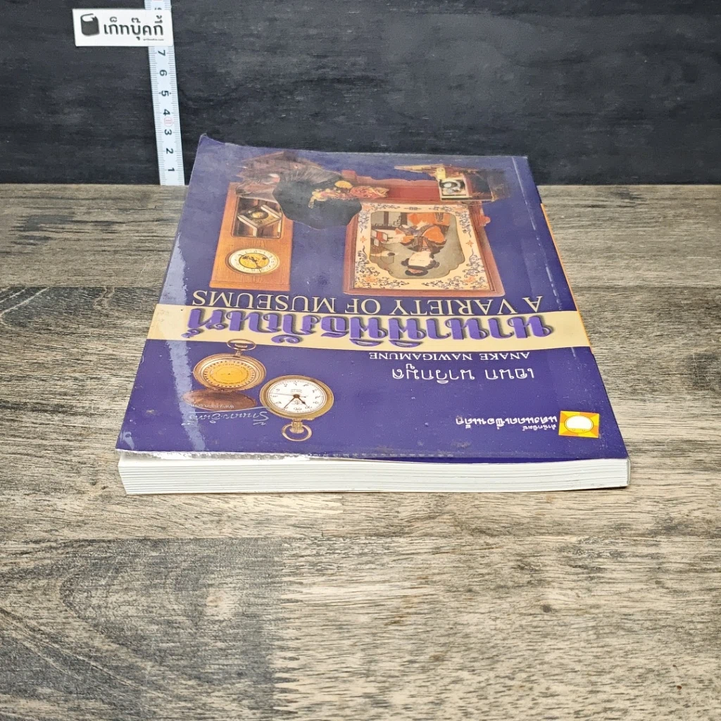 หนังสือ นานาพิพิธภัณฑ์ รูปที่ 4