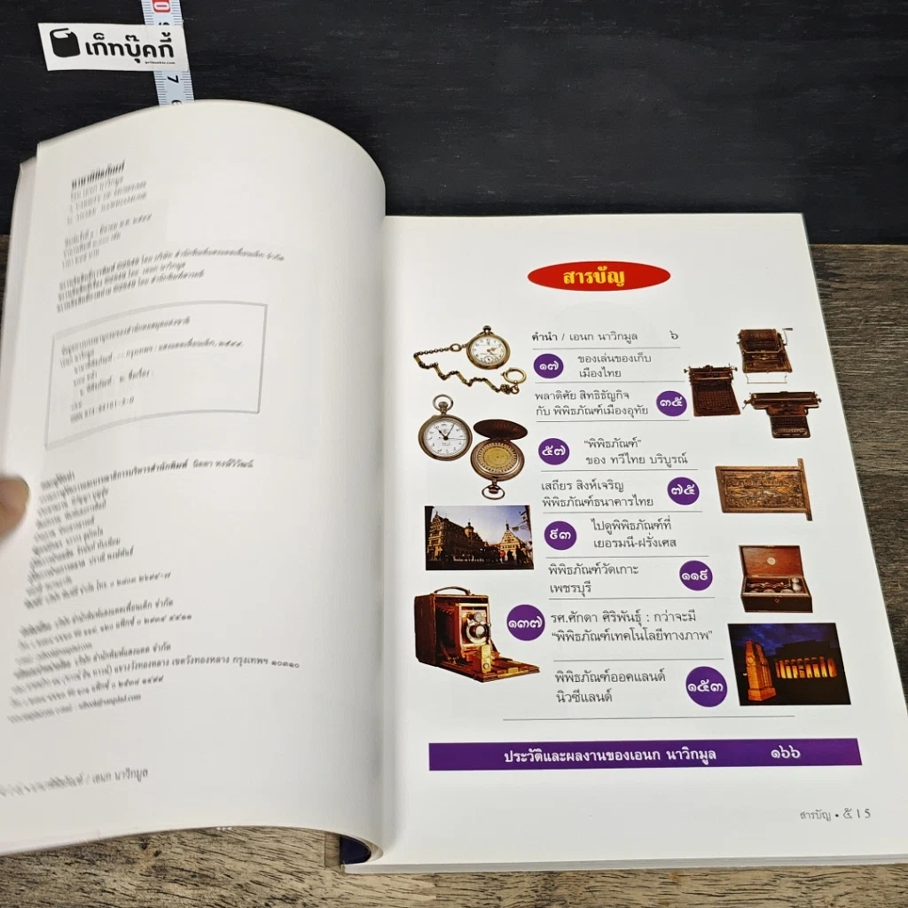 หนังสือ นานาพิพิธภัณฑ์ รูปที่ 6
