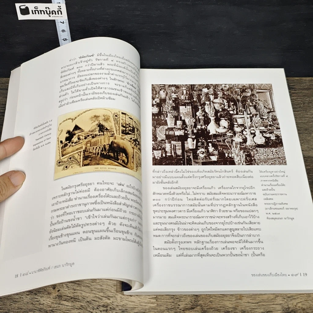 หนังสือ นานาพิพิธภัณฑ์ รูปที่ 7