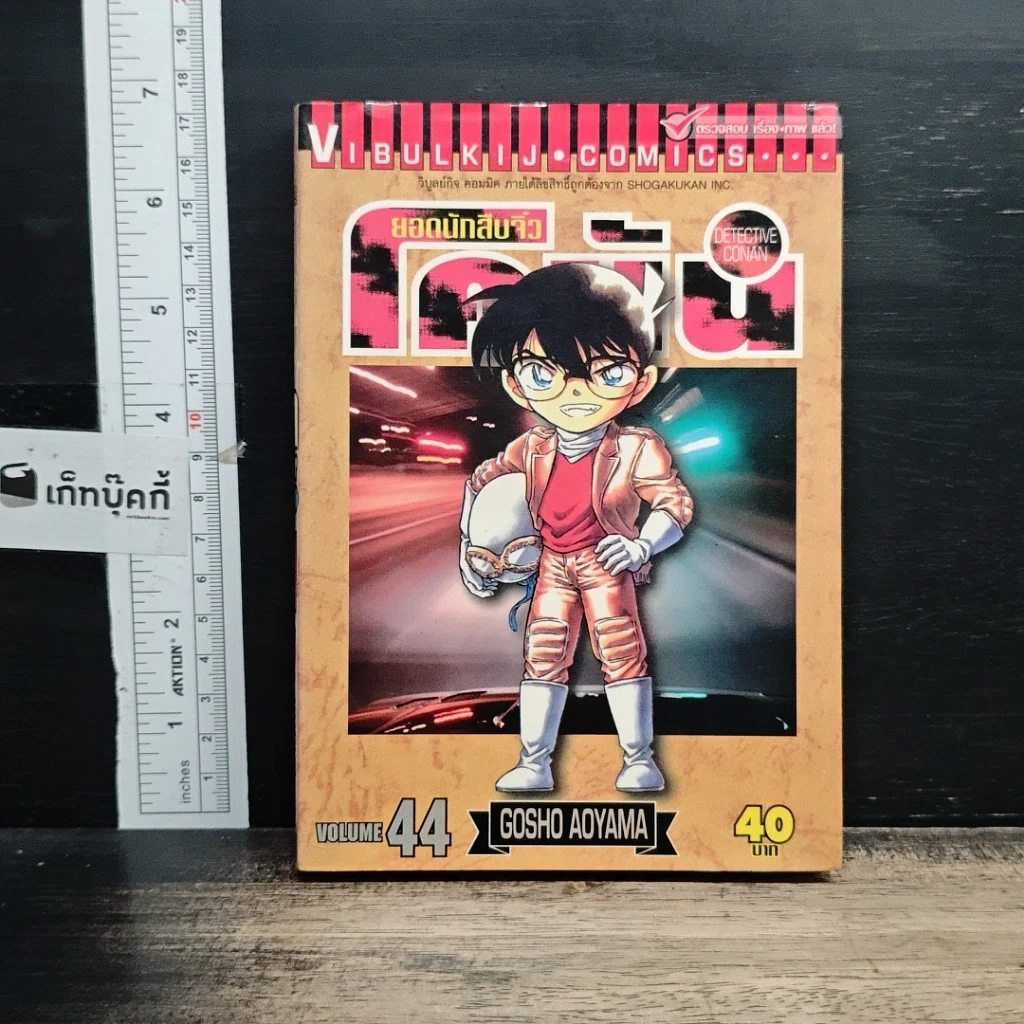 หนังสือ ยอดนักสืบจิ๋ว โคนัน เล่ม 44 รูปที่ 1