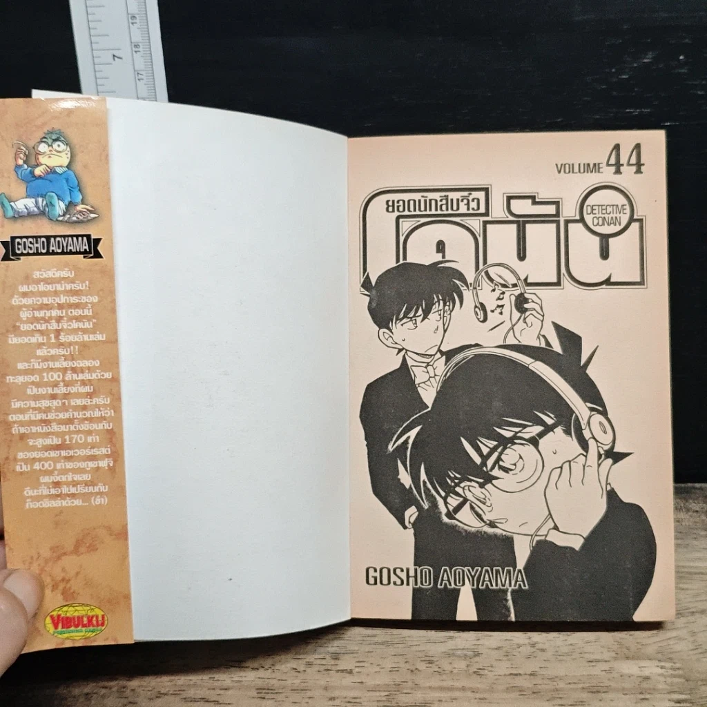 หนังสือ ยอดนักสืบจิ๋ว โคนัน เล่ม 44 รูปที่ 6