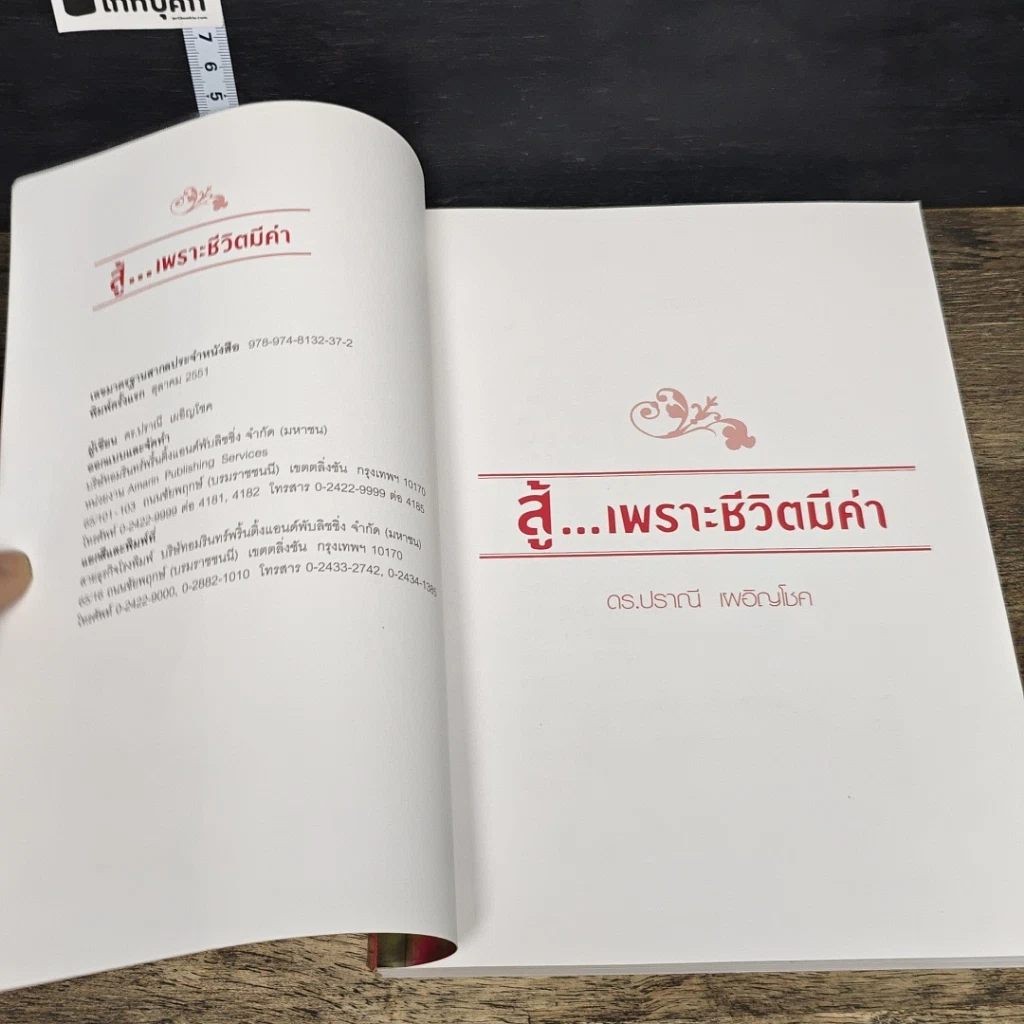 หนังสือ สู้...เพราะชีวิตมีค่า รูปที่ 6