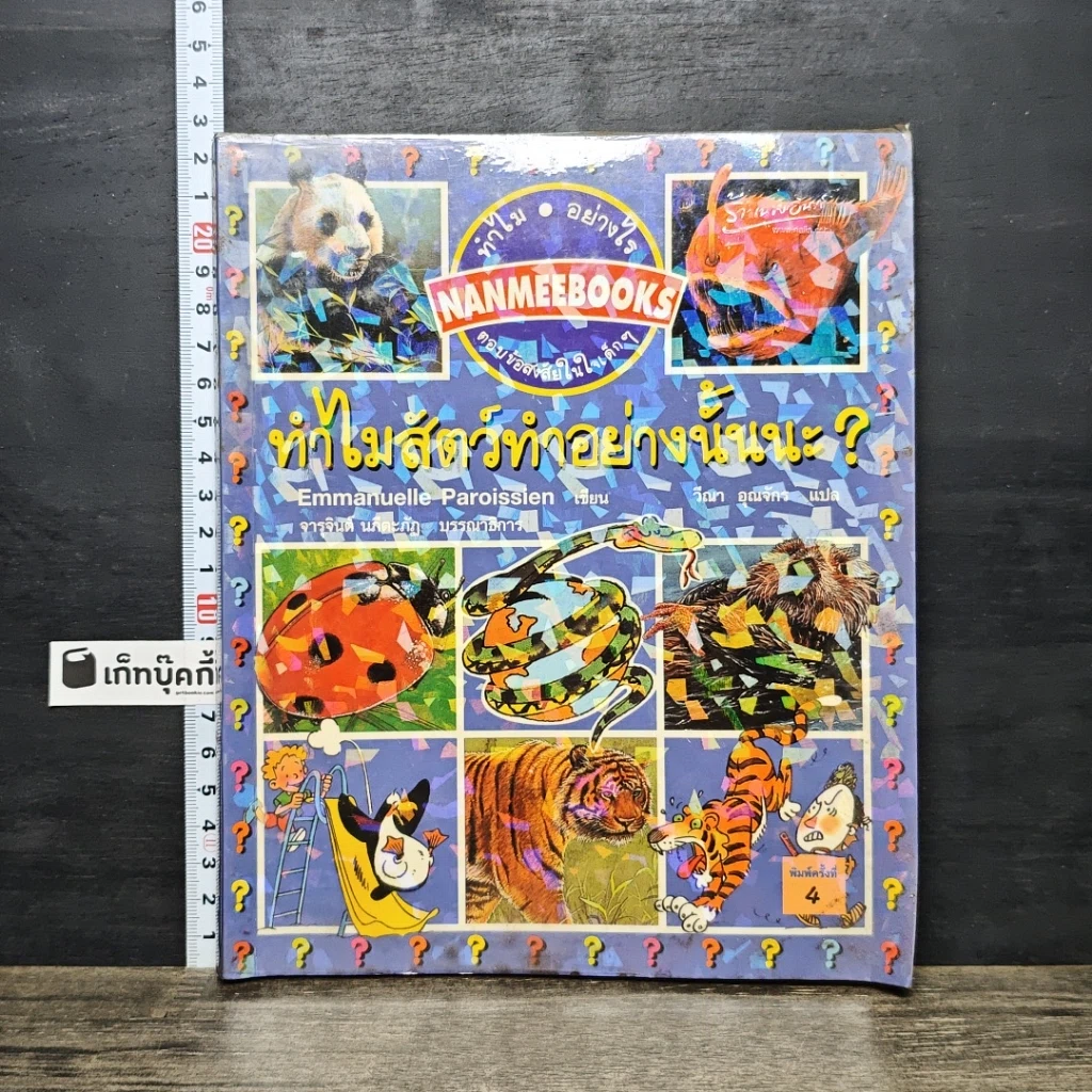 หนังสือ ทำไมสัตว์ทำอย่างนั้นนะ? รูปที่ 1