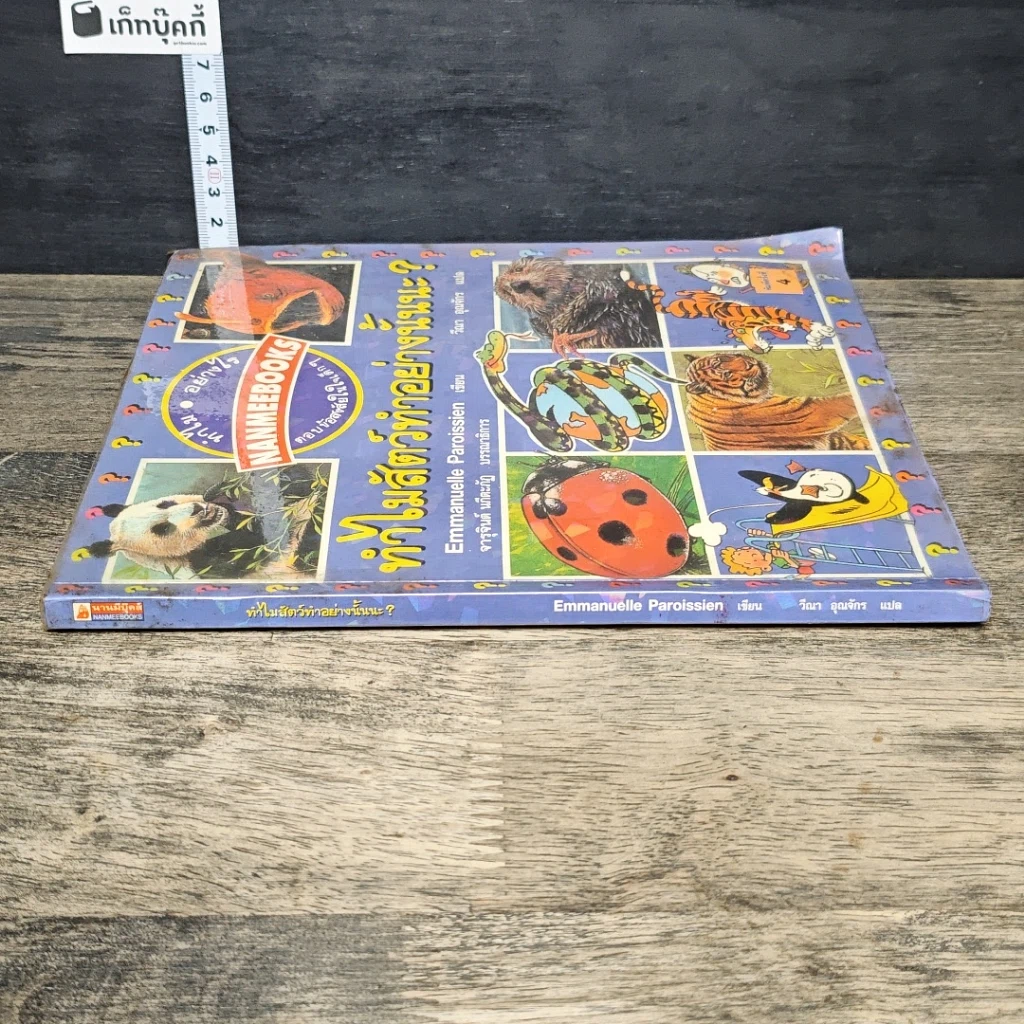 หนังสือ ทำไมสัตว์ทำอย่างนั้นนะ? รูปที่ 2