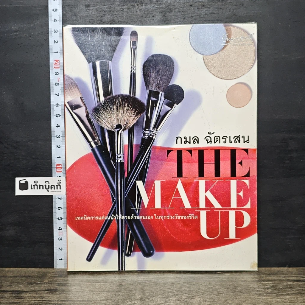 หนังสือ The Make Up รูปที่ 1