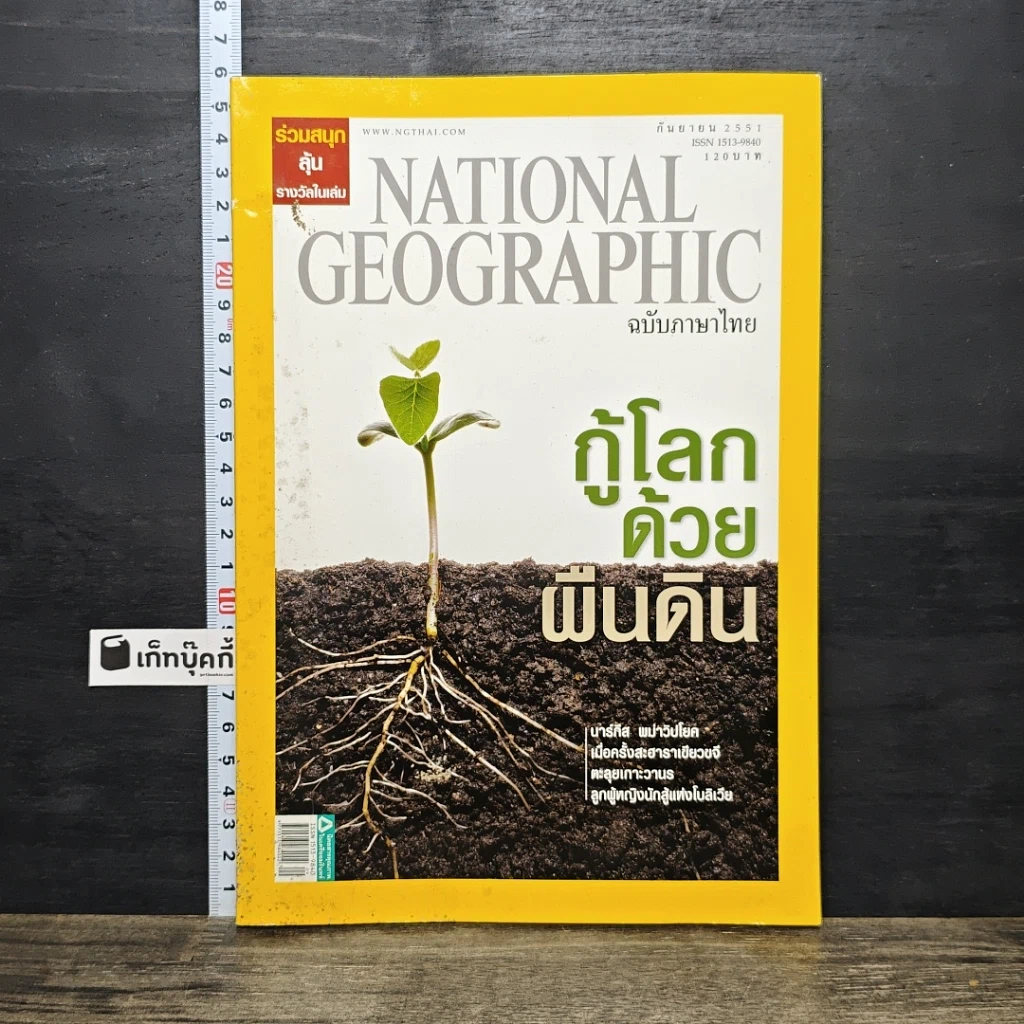 หนังสือ National Geographic ฉบับที่ 86 ก.ย. 2551 รูปที่ 1
