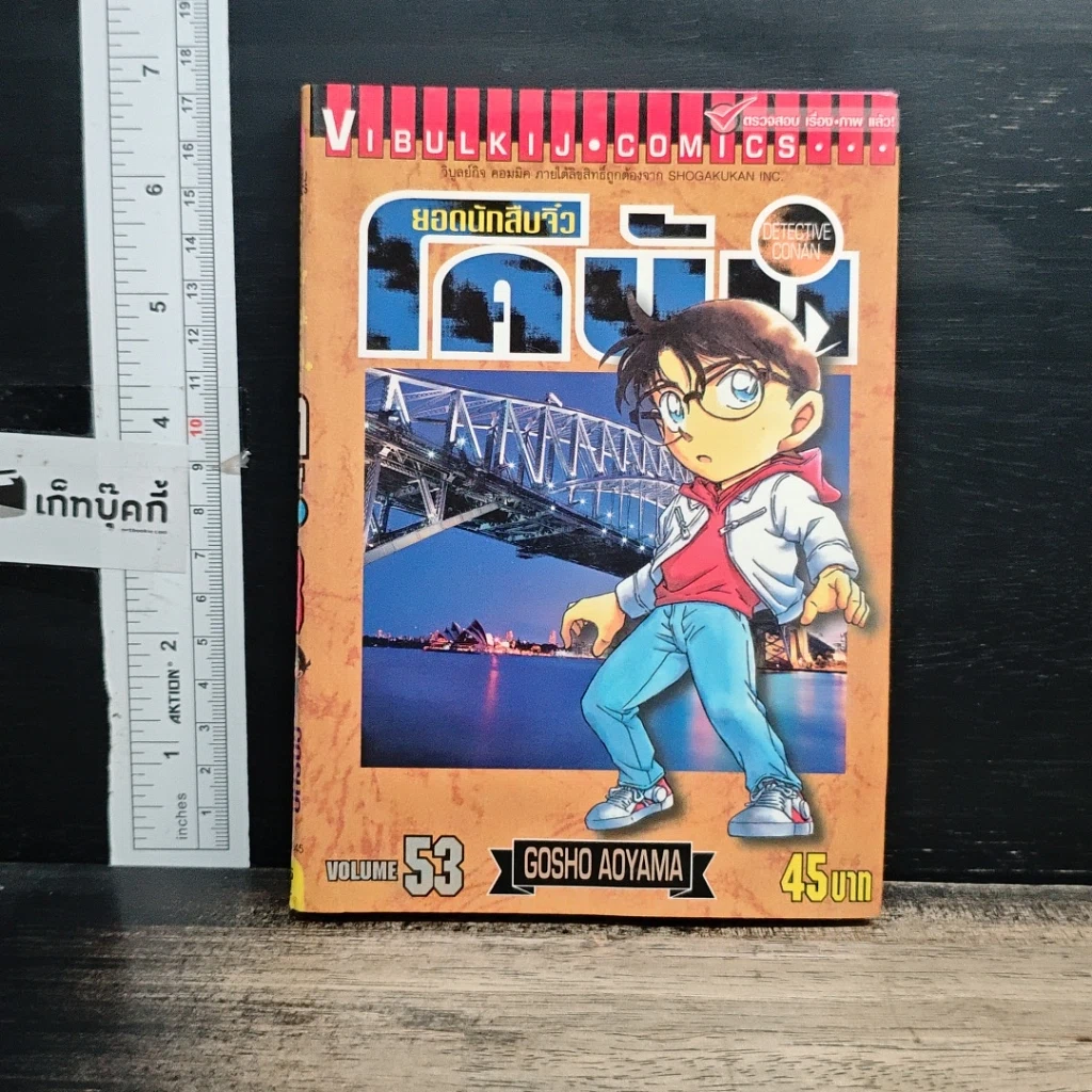 หนังสือ ยอดนักสืบจิ๋ว โคนัน เล่ม 53 รูปที่ 1