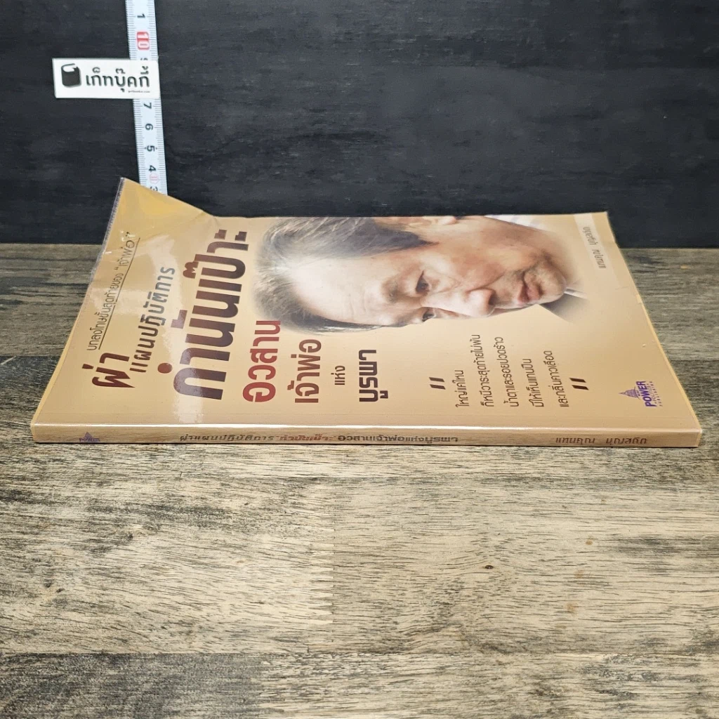 หนังสือ ผ่าแผนปฏิบัติการกำนันเป๊าะ อวสานเจ้าพ่อแห่งบูรพา รูปที่ 2