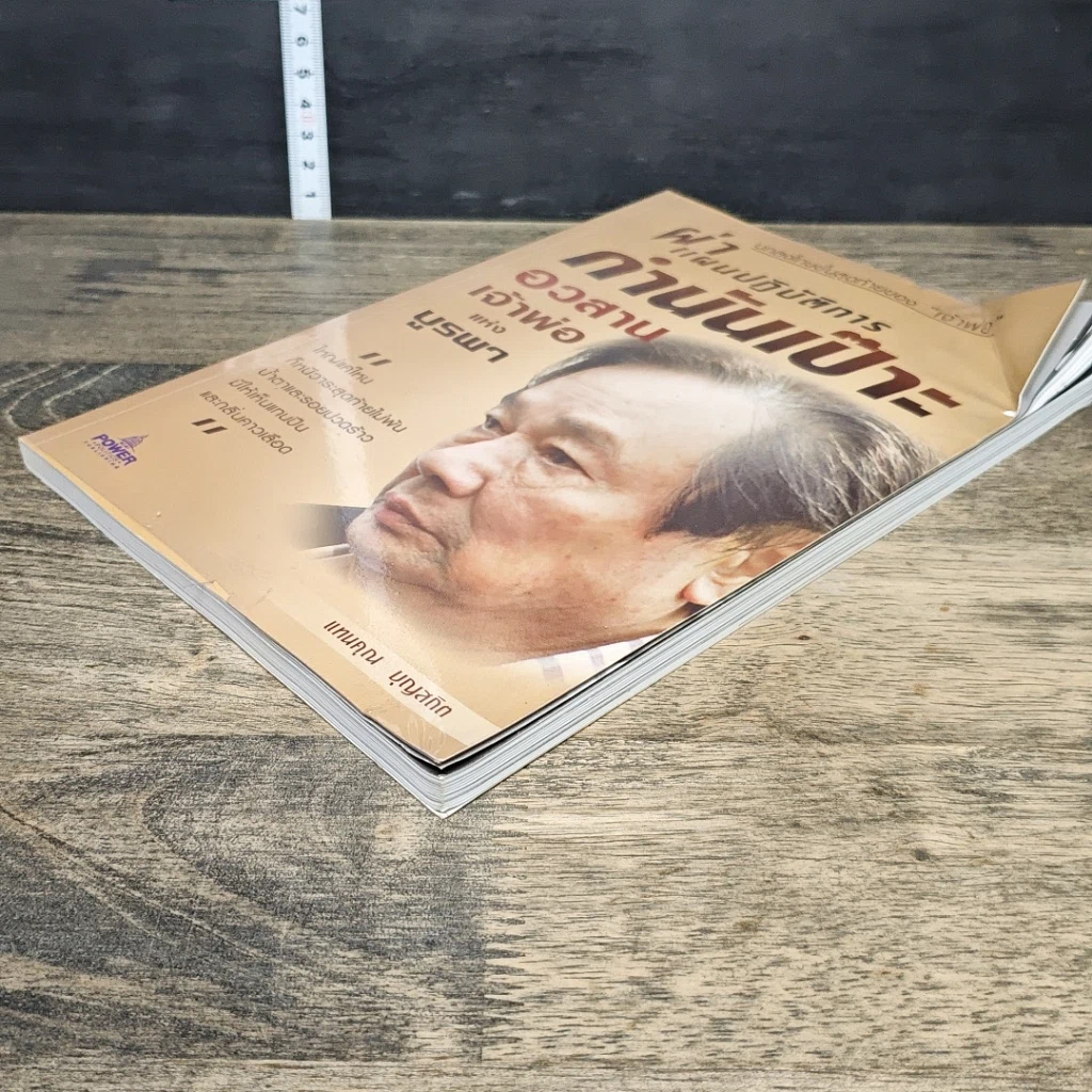 หนังสือ ผ่าแผนปฏิบัติการกำนันเป๊าะ อวสานเจ้าพ่อแห่งบูรพา รูปที่ 3