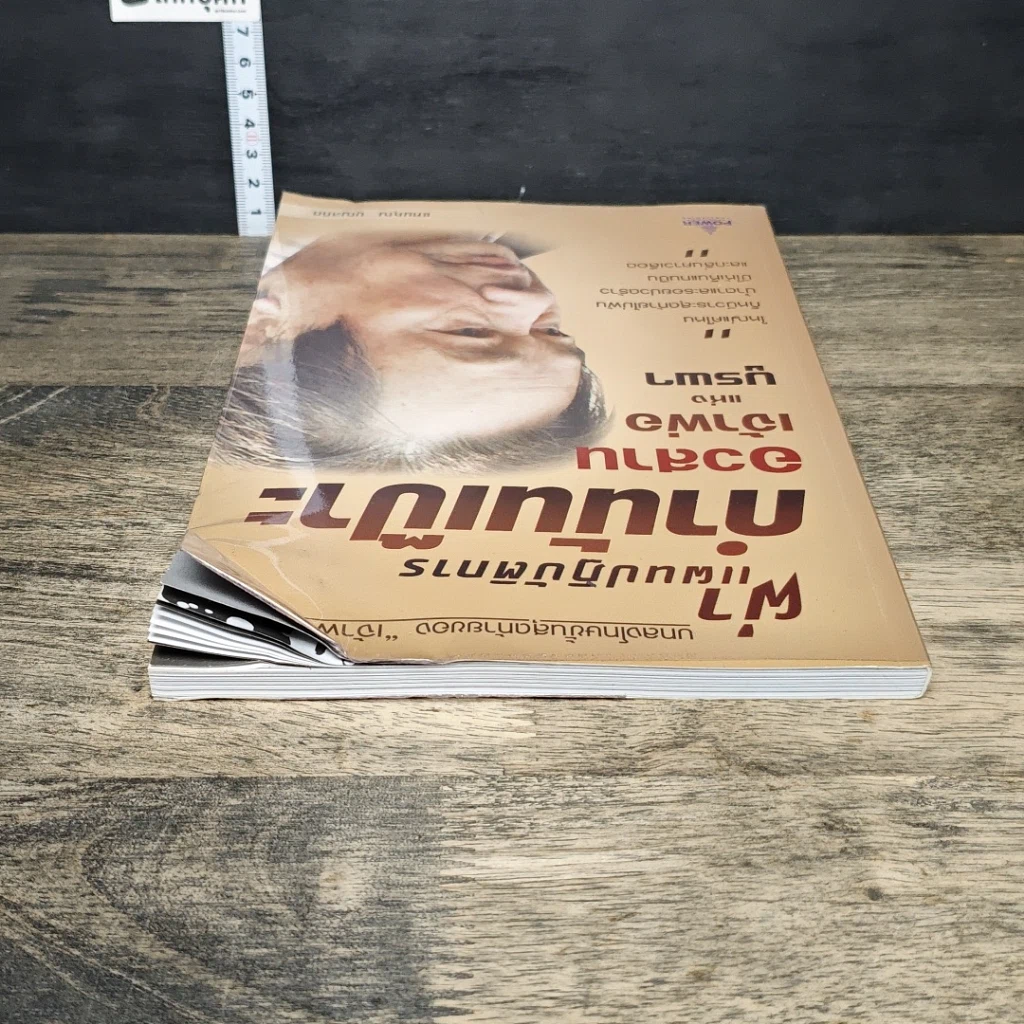 หนังสือ ผ่าแผนปฏิบัติการกำนันเป๊าะ อวสานเจ้าพ่อแห่งบูรพา รูปที่ 4