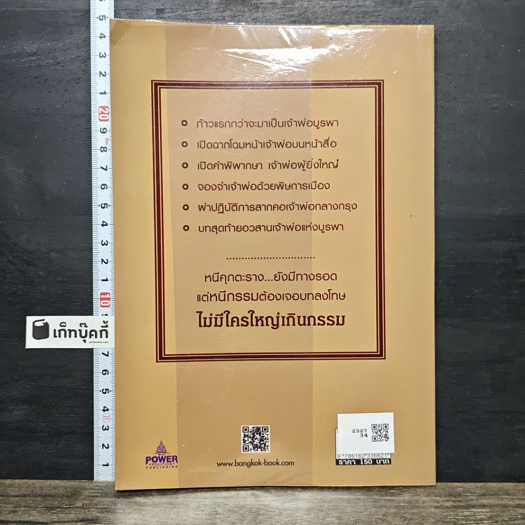หนังสือ ผ่าแผนปฏิบัติการกำนันเป๊าะ อวสานเจ้าพ่อแห่งบูรพา รูปที่ 5