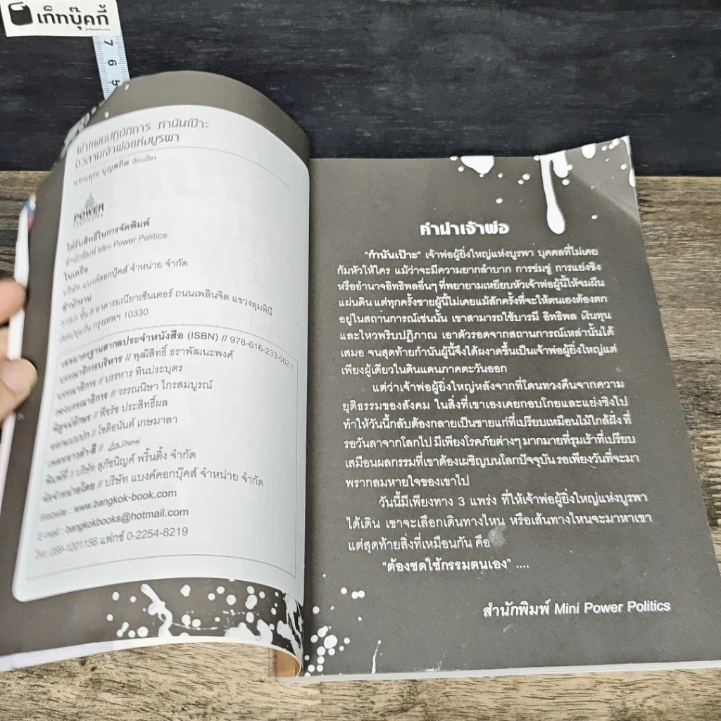 หนังสือ ผ่าแผนปฏิบัติการกำนันเป๊าะ อวสานเจ้าพ่อแห่งบูรพา รูปที่ 6