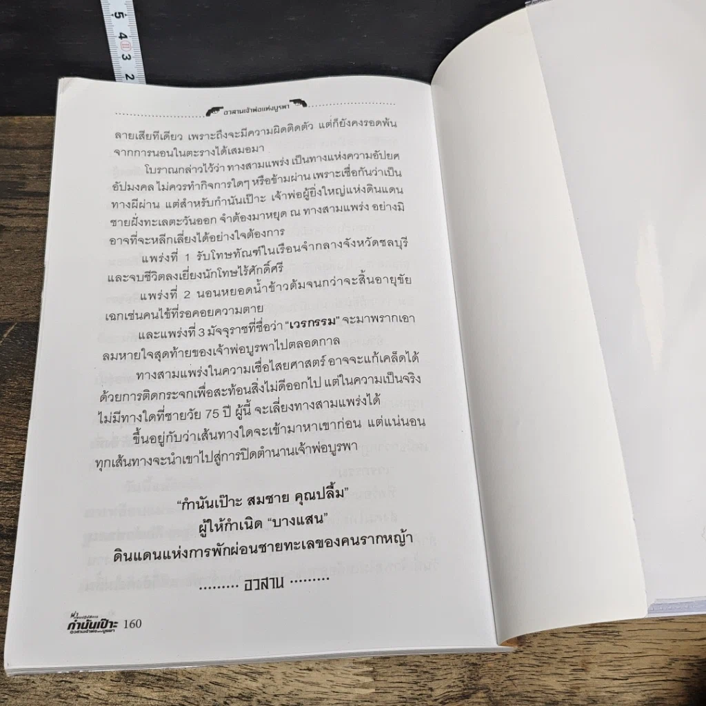 หนังสือ ผ่าแผนปฏิบัติการกำนันเป๊าะ อวสานเจ้าพ่อแห่งบูรพา รูปที่ 8