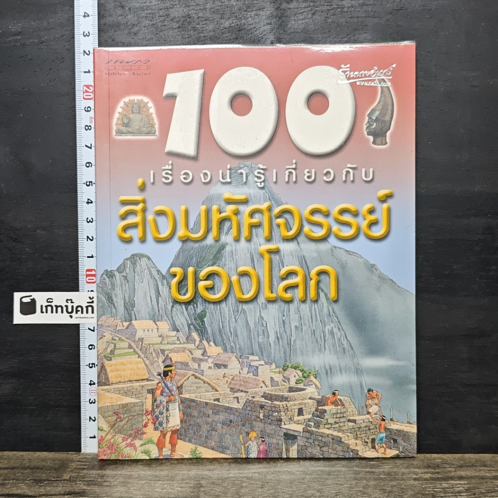 หนังสือ 100 เรื่องน่ารู้เกี่ยวกับสิ่งมหัศจรรย์ของโลก รูปที่ 1