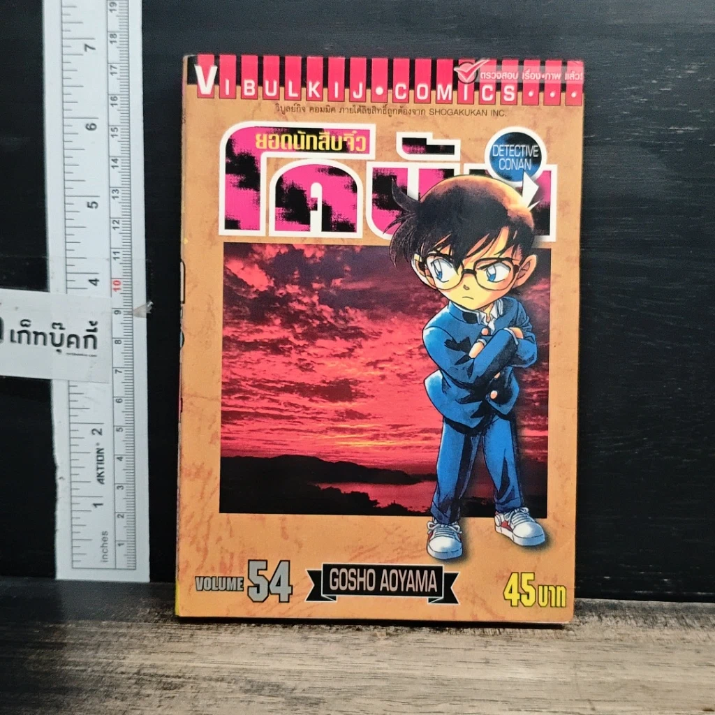 หนังสือ ยอดนักสืบจิ๋ว โคนัน เล่ม 54 รูปที่ 1