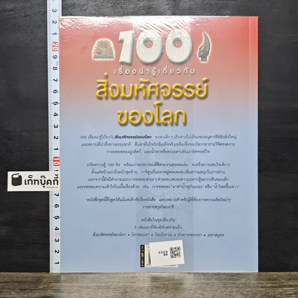 หนังสือ 100 เรื่องน่ารู้เกี่ยวกับสิ่งมหัศจรรย์ของโลก รูปที่ 5