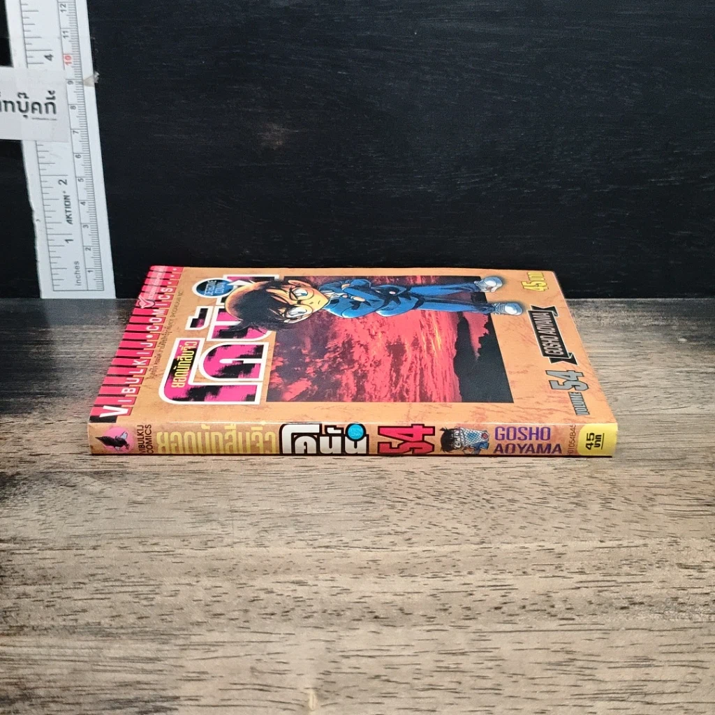 หนังสือ ยอดนักสืบจิ๋ว โคนัน เล่ม 54 รูปที่ 3