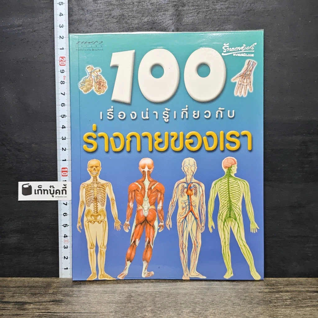 หนังสือ 100 เรื่องน่ารู้เกี่ยวกับร่างกายของเรา รูปที่ 1