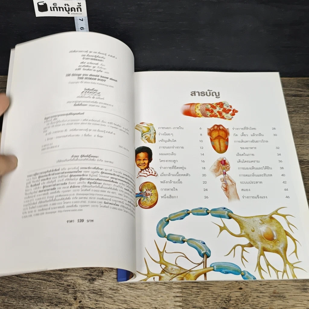 หนังสือ 100 เรื่องน่ารู้เกี่ยวกับร่างกายของเรา รูปที่ 6