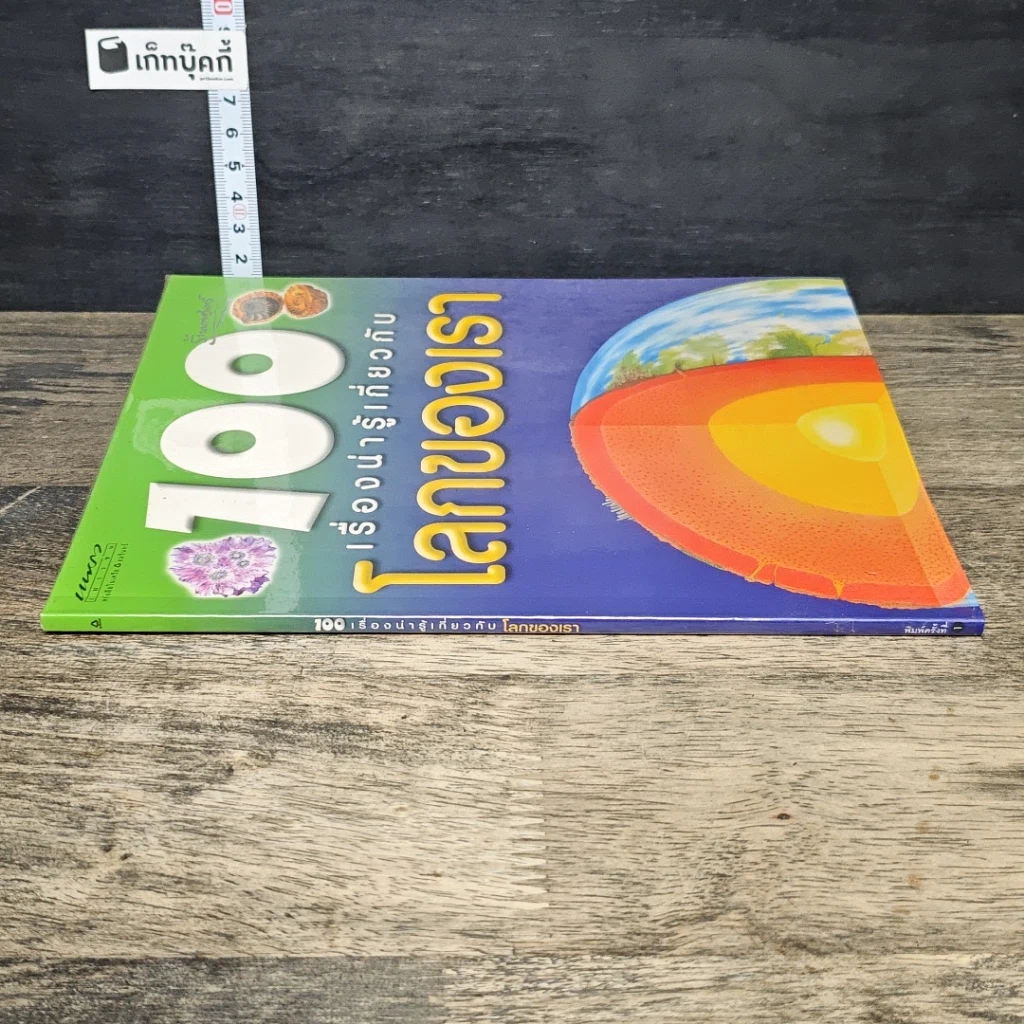 หนังสือ 100 เรื่องน่ารู้เกี่ยวกับโลกของเรา รูปที่ 2