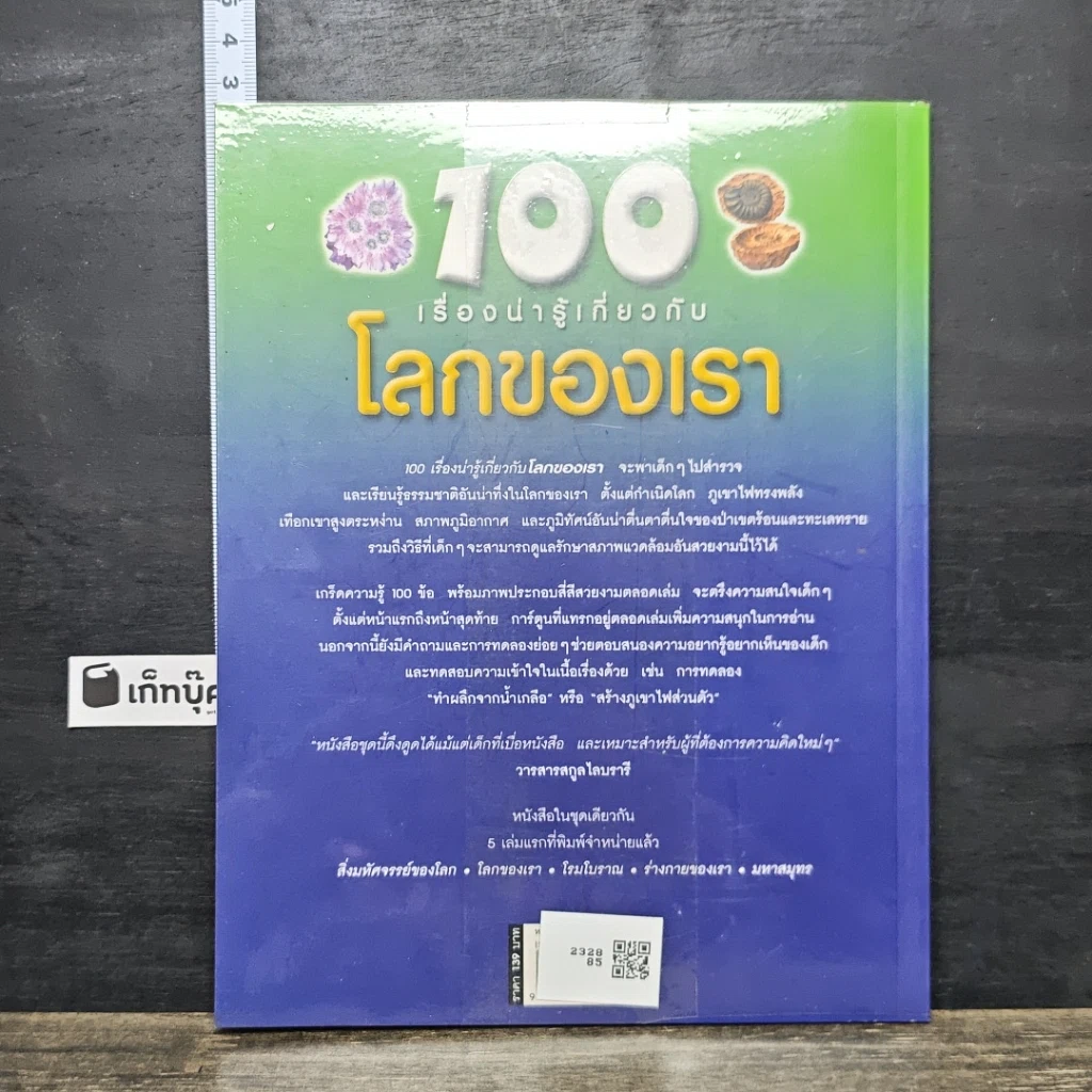 หนังสือ 100 เรื่องน่ารู้เกี่ยวกับโลกของเรา รูปที่ 5