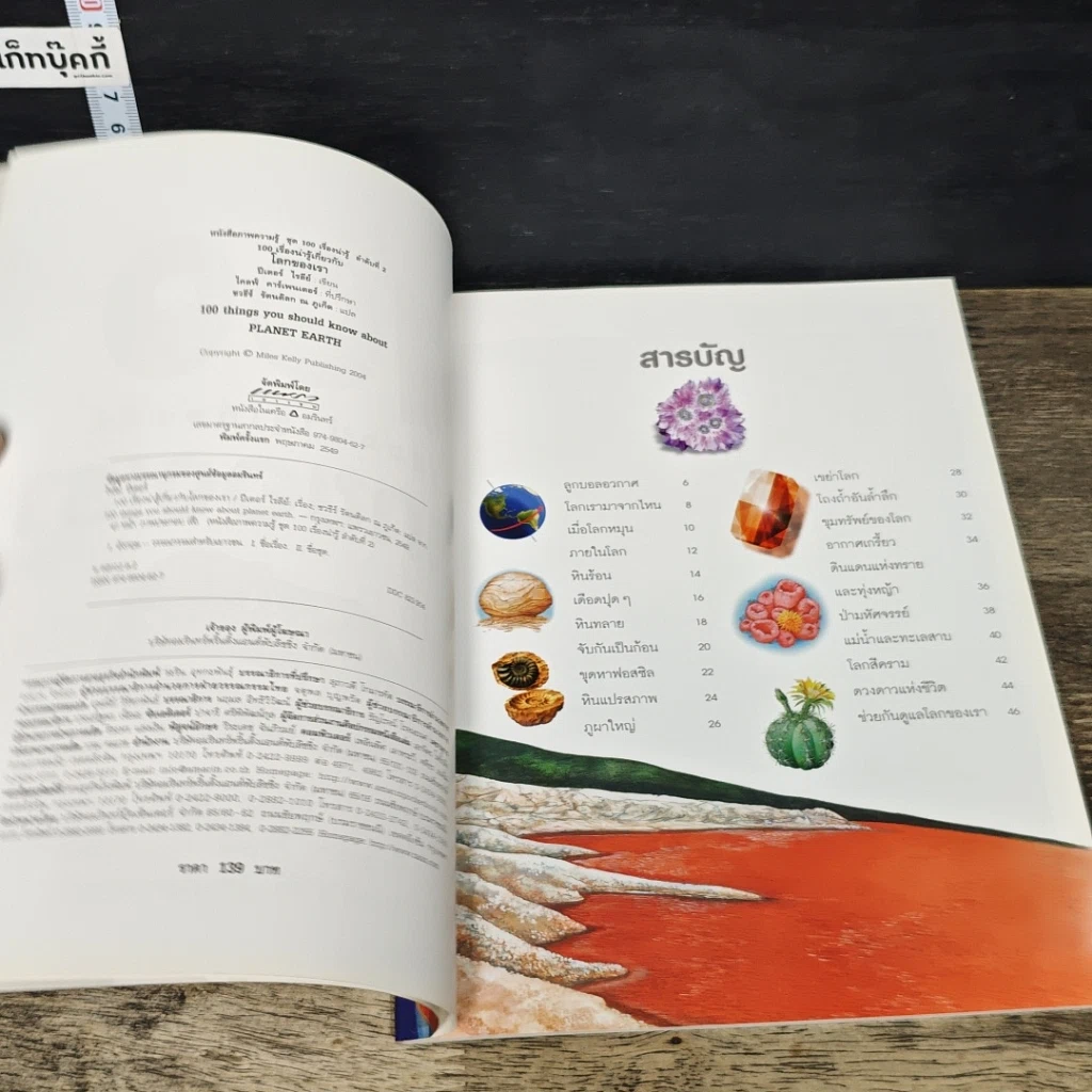 หนังสือ 100 เรื่องน่ารู้เกี่ยวกับโลกของเรา รูปที่ 6