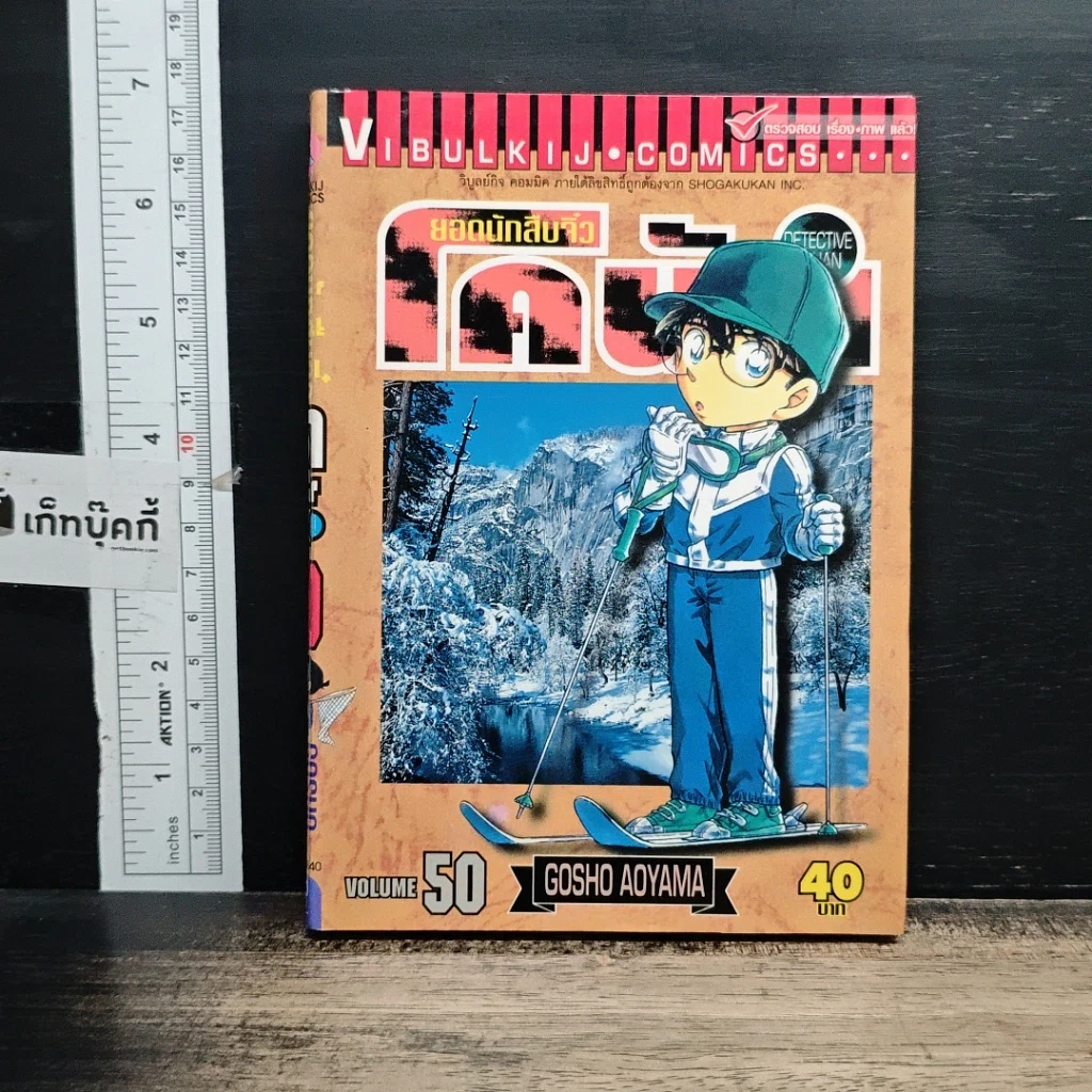 หนังสือ ยอดนักสืบจิ๋วโคนัน เล่ม 50 รูปที่ 1