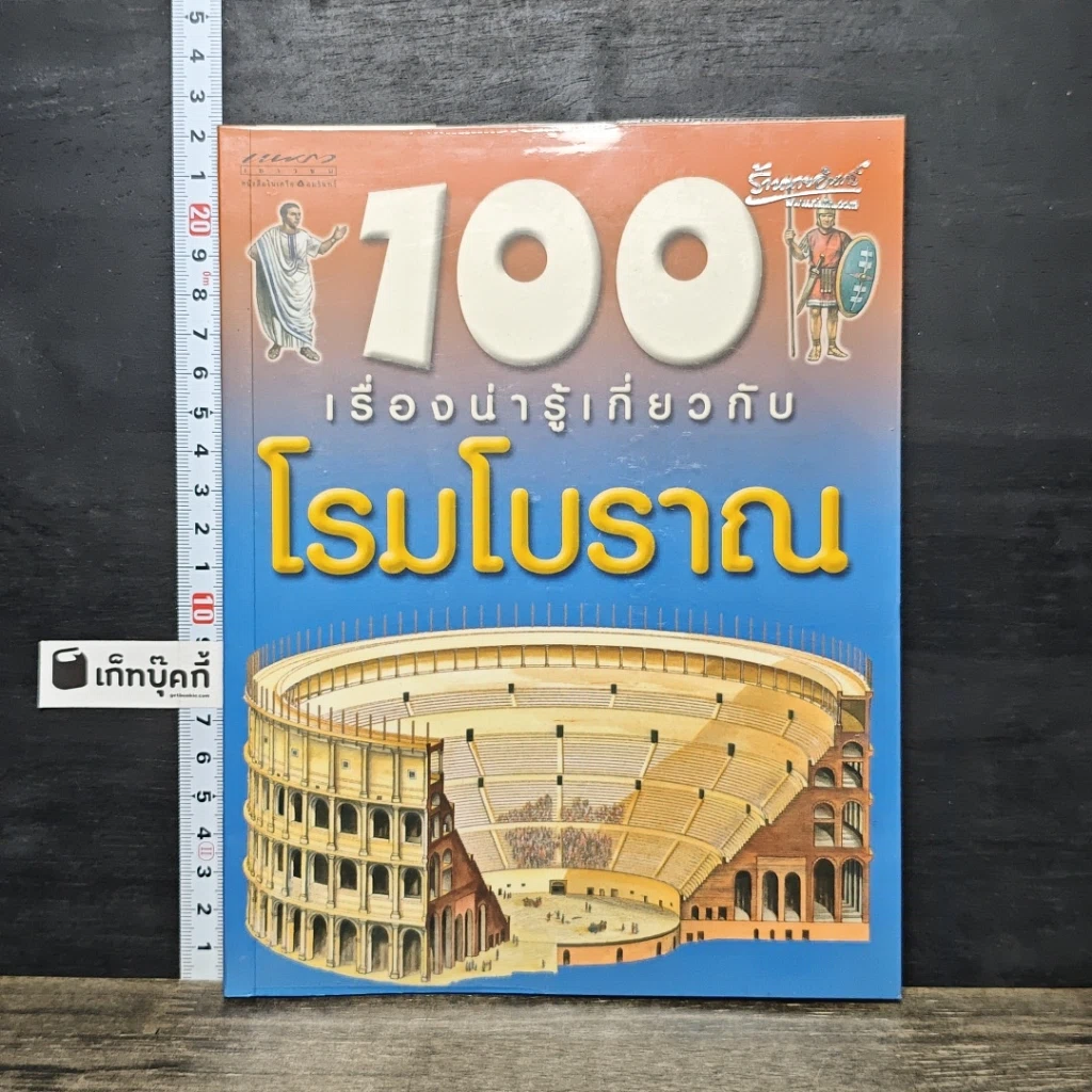 หนังสือ 100 เรื่องน่ารู้เกี่ยวกับโรมโบราณ รูปที่ 1