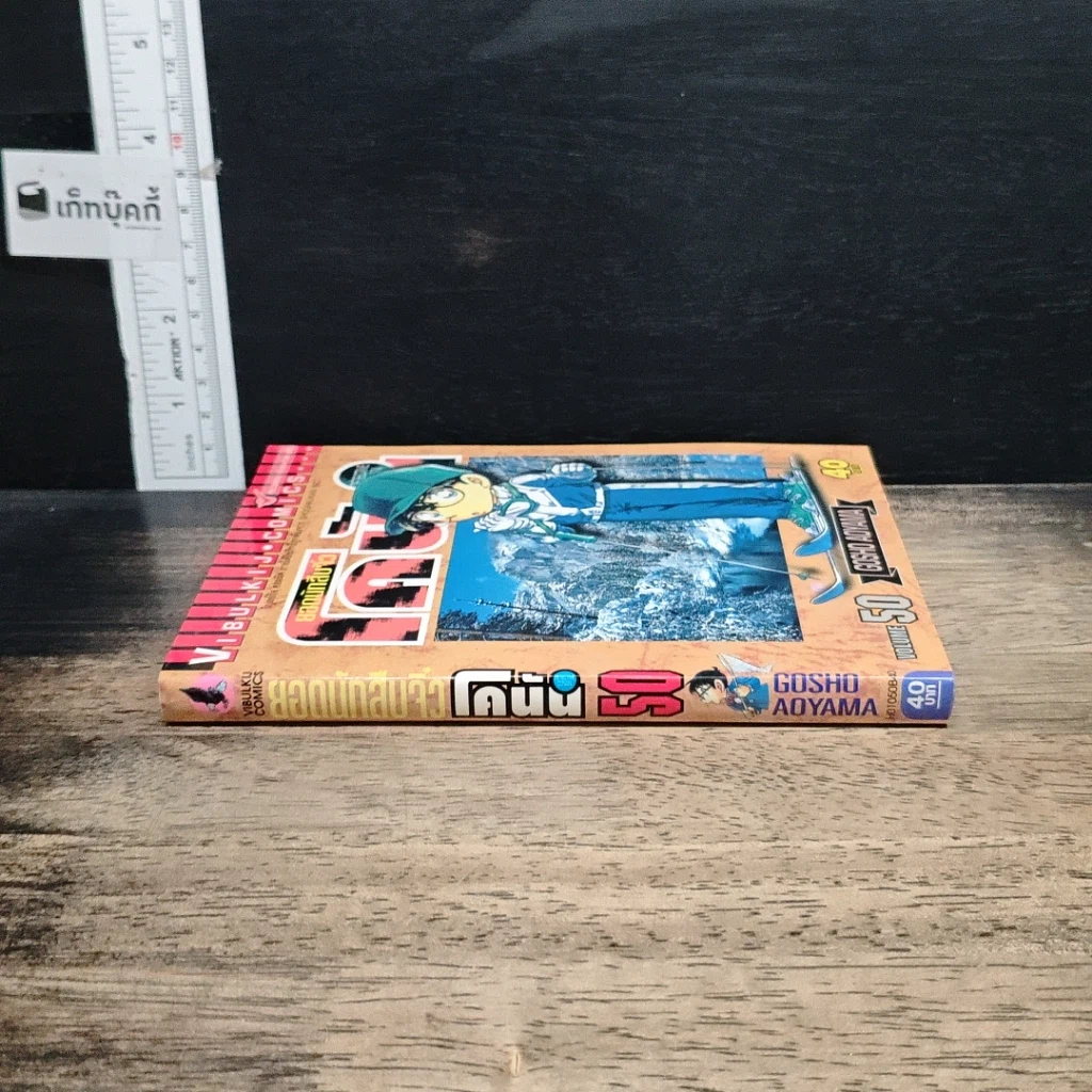 หนังสือ ยอดนักสืบจิ๋วโคนัน เล่ม 50 รูปที่ 3