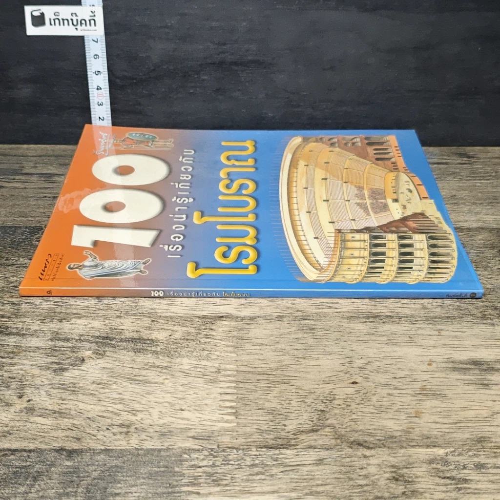 หนังสือ 100 เรื่องน่ารู้เกี่ยวกับโรมโบราณ รูปที่ 2