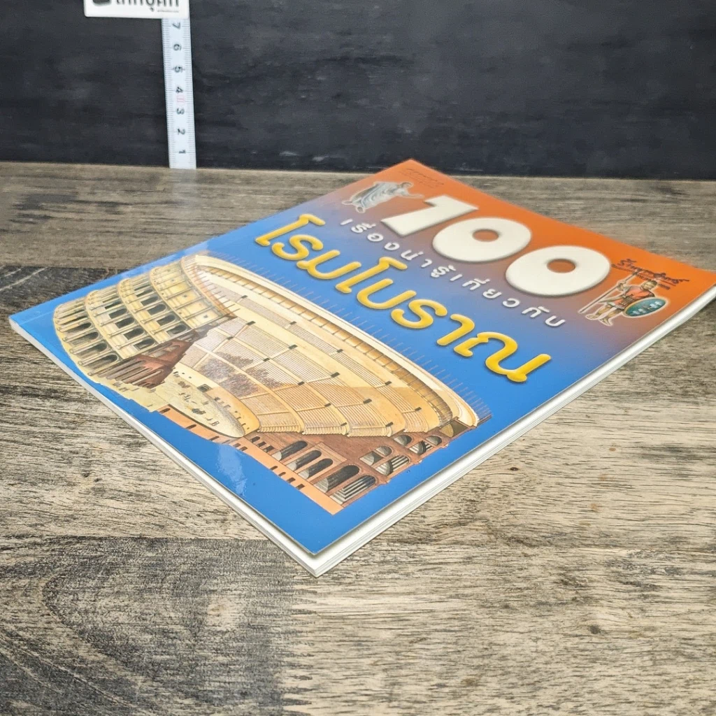 หนังสือ 100 เรื่องน่ารู้เกี่ยวกับโรมโบราณ รูปที่ 3
